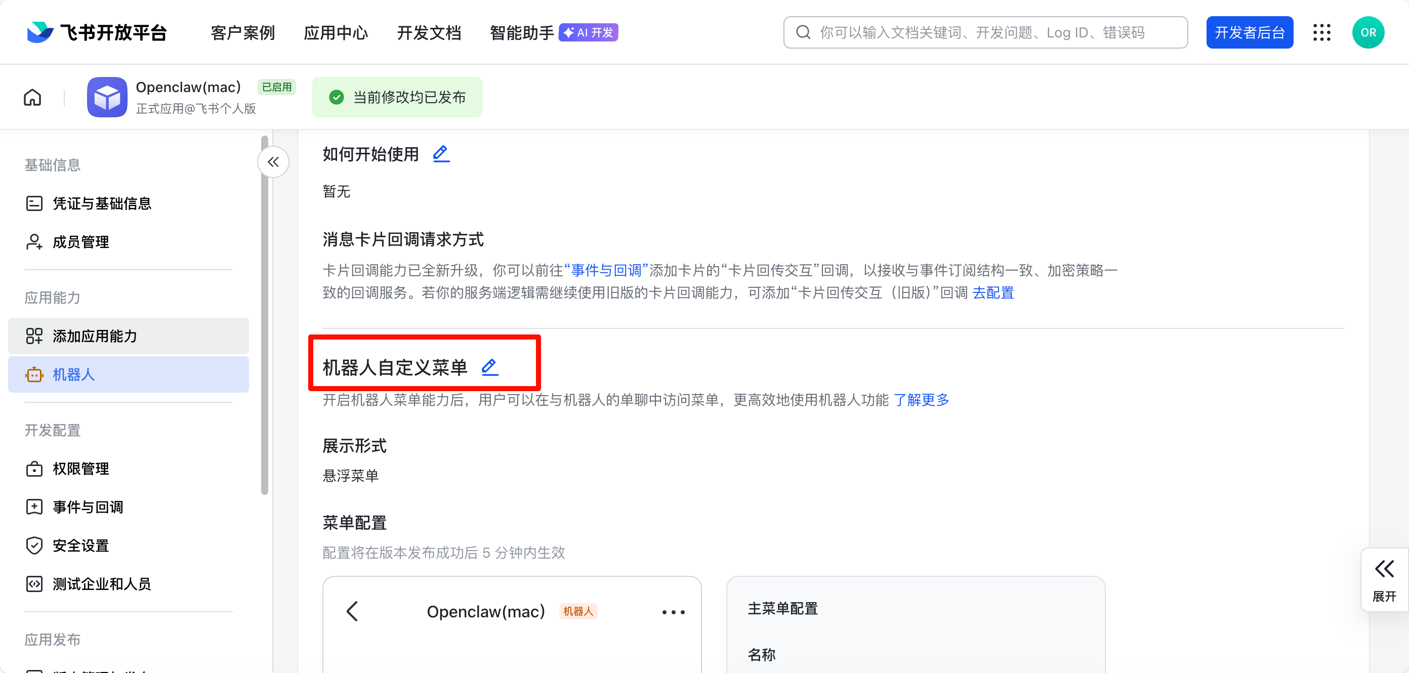 飞书机器人菜单 - 添加常用命令快捷入口