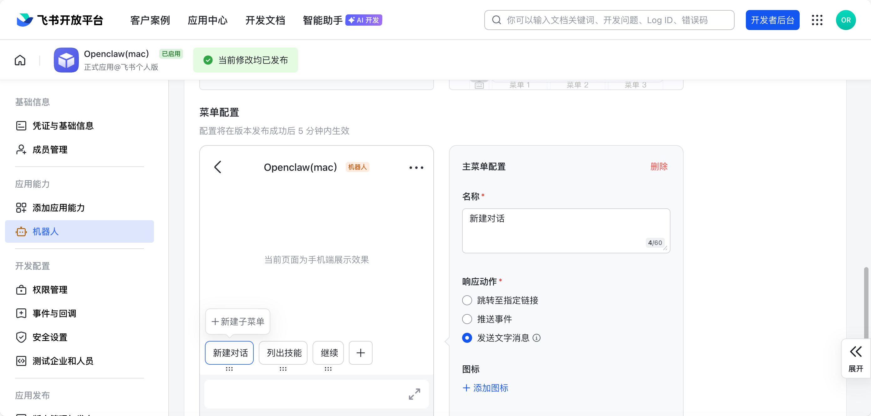 自定义菜单示例 - 新建对话/列出技能/继续