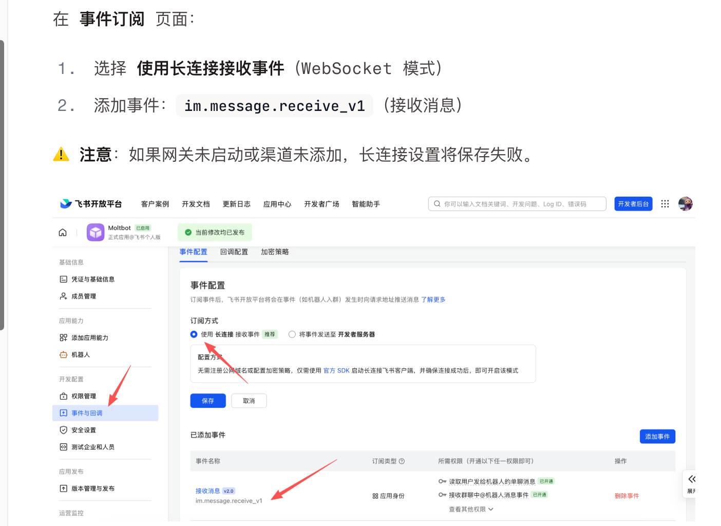 飞书长连接配置 - WebSocket模式事件订阅