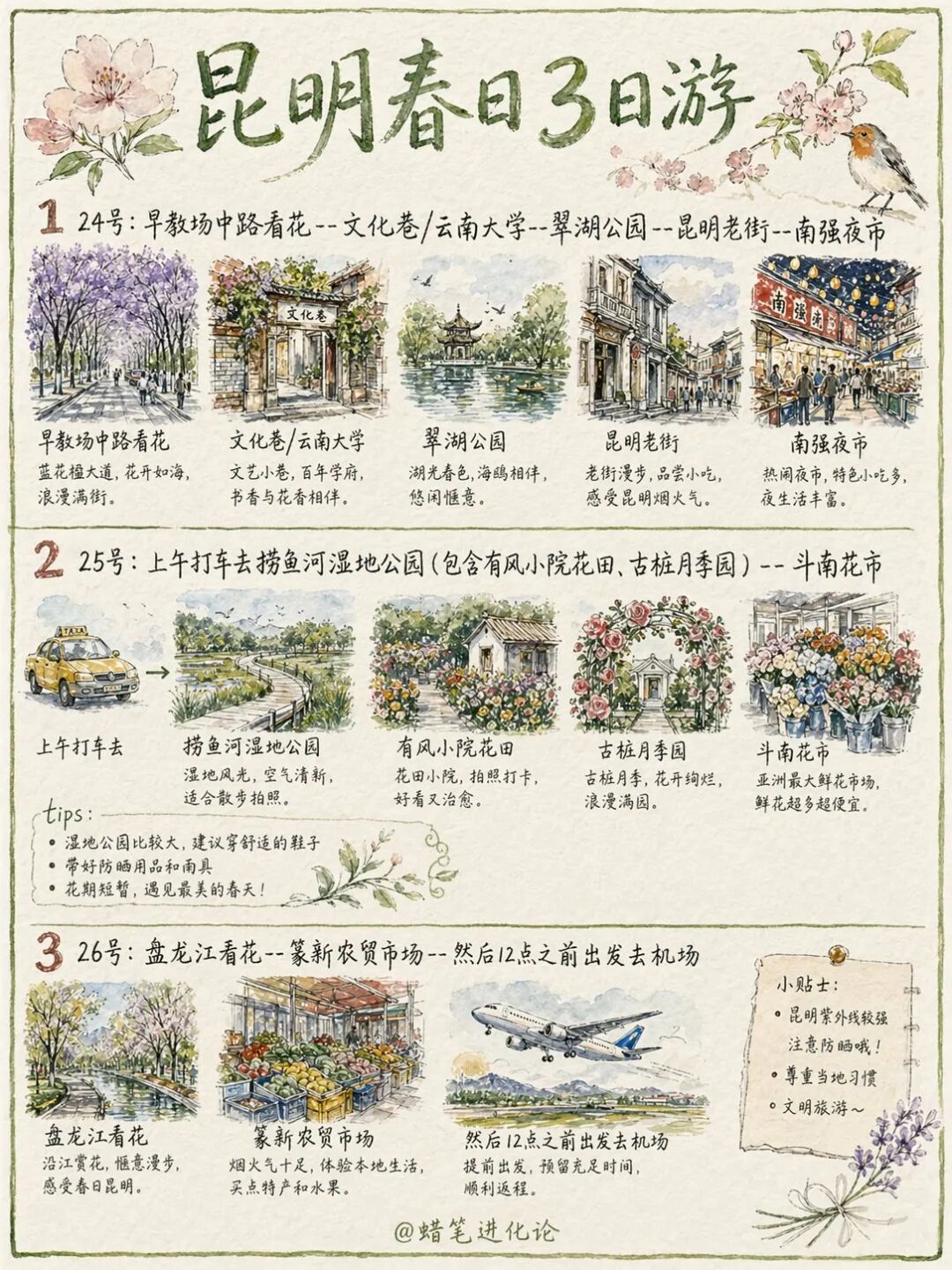 9.4 田园水彩旅行攻略