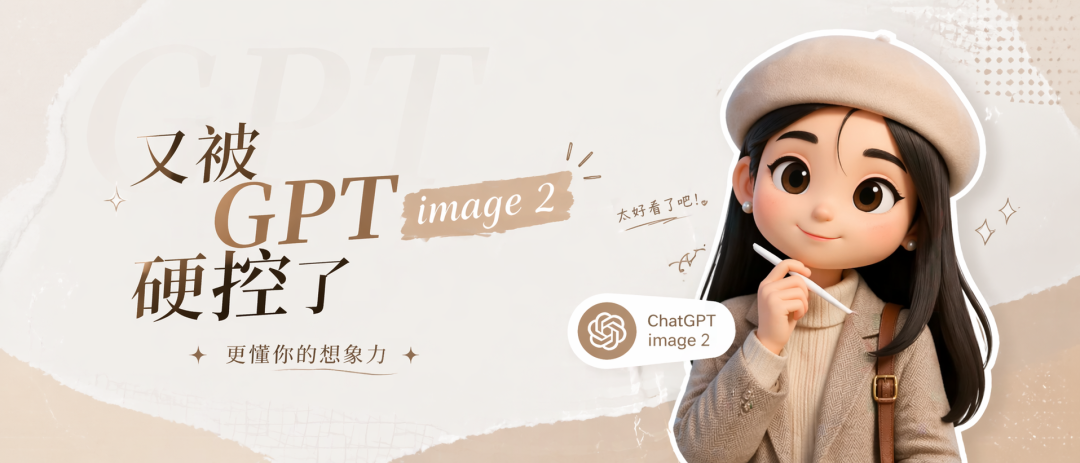 公众号封面-GPT Image 2硬控