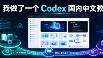 我做了一个 Codex 国内中文教程站