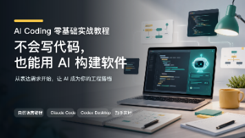 不会写代码，也能用 AI 构建软件：AI Coding 零基础教程前言