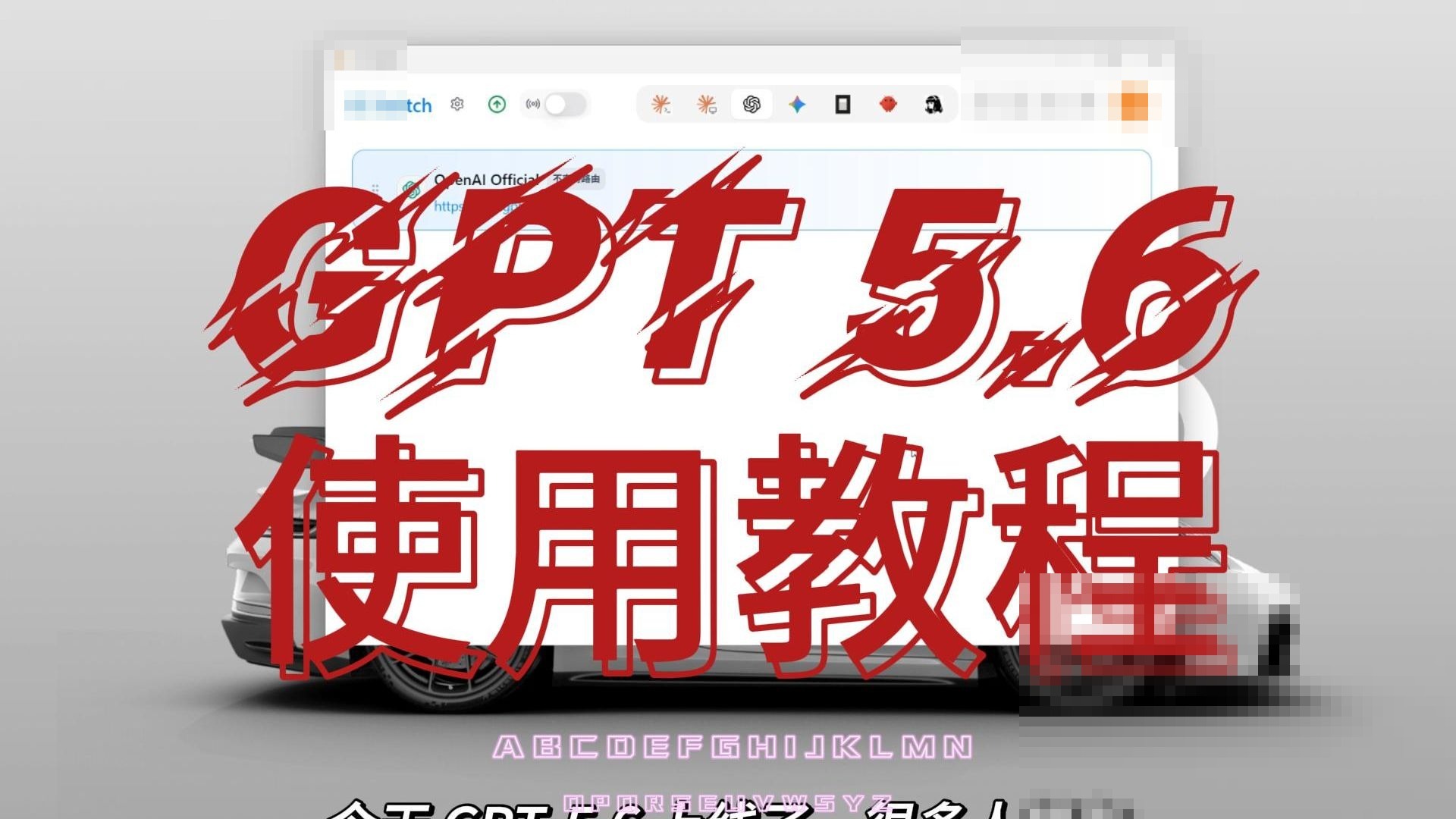 GPT-5.6 已上线：Codex 用户必看的模型切换教程