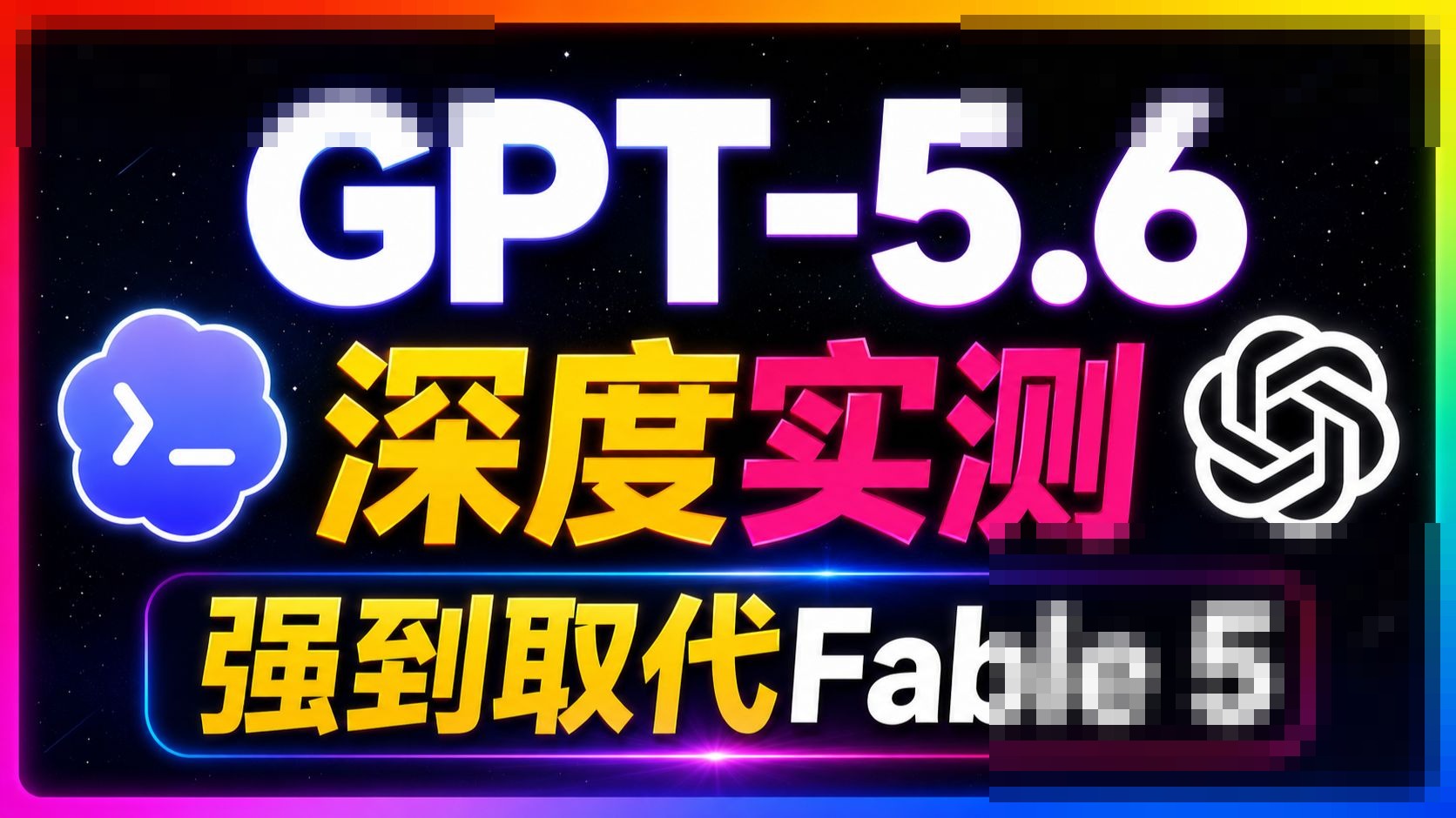 刚刚，GPT-5.6 国内免费使用！Codex 编程能力实测