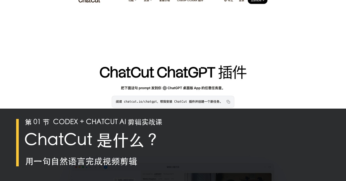 第01节|ChatCut 是什么?用一句自然语言完成视频剪辑