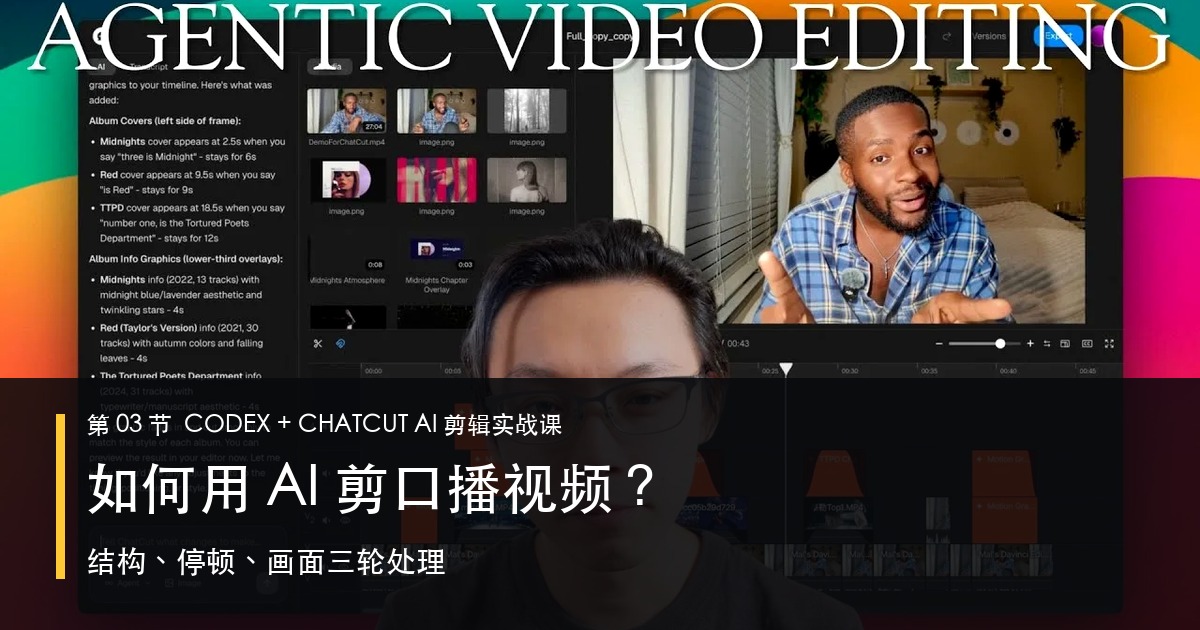 第03节|如何用 AI 剪口播视频?结构、停顿、画面三轮处理