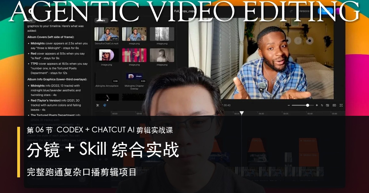 第06节|综合实战:使用分镜 + Skill 剪辑复杂口播