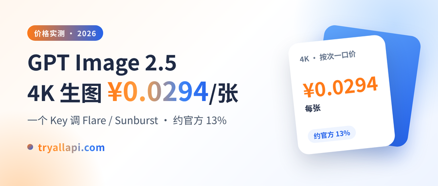 GPT Image 2.5 · 4K 生图 ¥0.0294/张